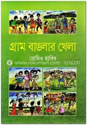 গ্রাম বাঙলার খেলা