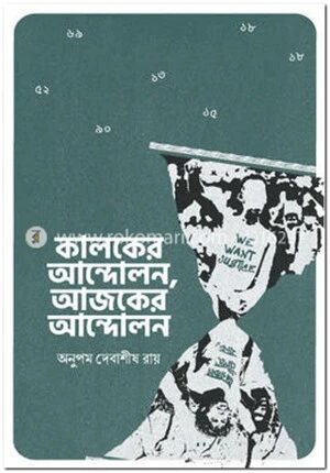 কালকের আন্দোলন, আজকের আন্দোলন