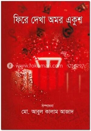 ফিরে দেখা অমর একুশ