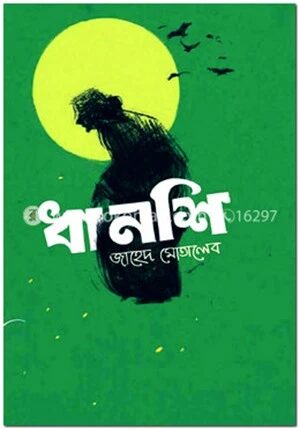 ধানশি