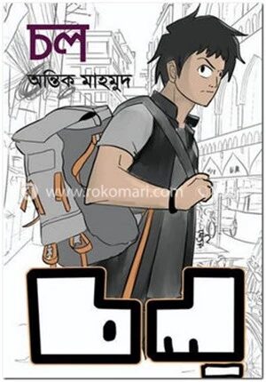 চল