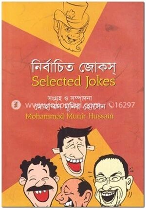 নির্বাচিত জোকস