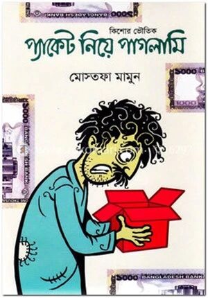 প্যাকেট নিয়ে পাগলামি