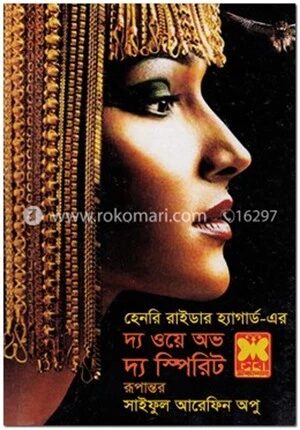 দ্য ওয়ে অভ দ্য স্পিরিট