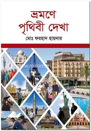 ভ্রমণে পৃথিবী দেখা