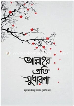 আল্লাহর প্রতি সুধারণা