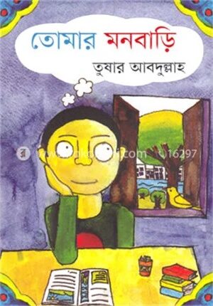 তোমার মনবাড়ি