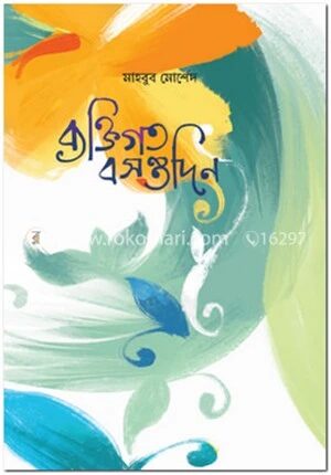ব্যক্তিগত বসন্তদিন