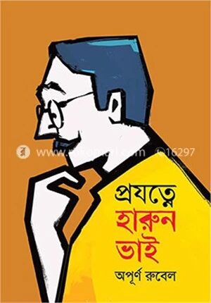 প্রযত্নে হারুন ভাই