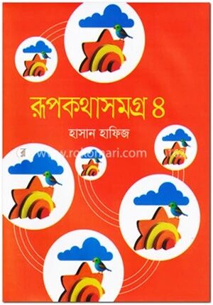 রূপকথাসমগ্র
