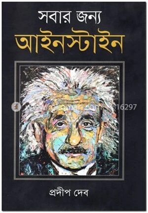 সবার জন্য আইনস্টাইন