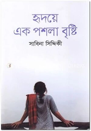 হৃদয়ে এক পশলা বৃষ্টি