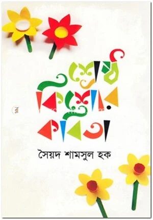 শ্রেষ্ঠ কিশোর কবিতা