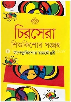 চিরসেরা শিশুকিশোর সংগ্রহ