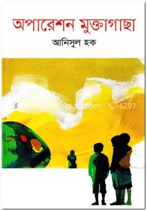 অপারেশন মুক্তাগাছা