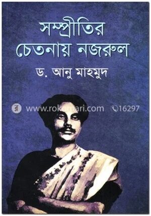 সম্প্রীতির চেতনায় নজরুল