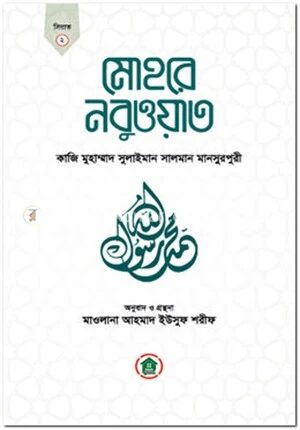 মোহরে নবুওয়াত