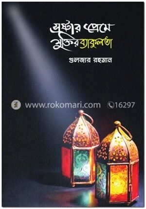 স্রষ্টার প্রেমে মুক্তির ব্যাকুলতা