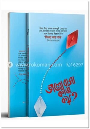 ভালোবাসা কারে কয়?