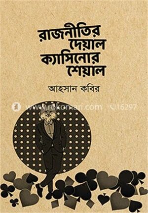 রাজনীতির দেয়াল ক্যাসিনোর শেয়াল