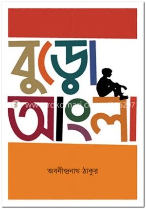 বুড়ো আংলা