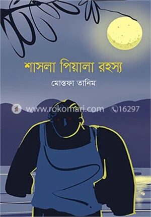 শাসলা পিয়ালা রহস্য
