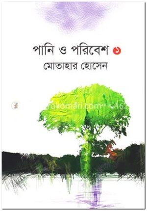 পানি ও পরিবেশ ১