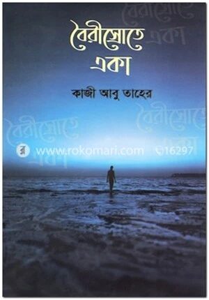 বৈরীস্রোতে একা