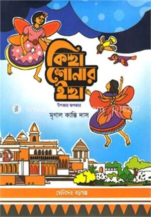 কিচ্ছা শোনার ইচ্ছা