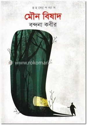 মৌন বিষাদ