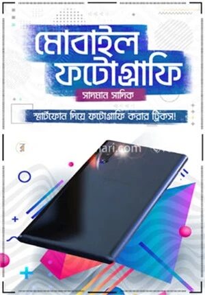 মোবাইল ফটোগ্রাফি