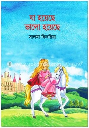 যা হয়েছে ভালো হয়েছে