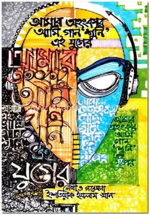 আমার অহংকার, আমি গান ‘শুনি’ এই যুগের