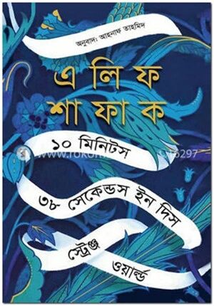 ১০ মিনিটস ৩৮ সেকেন্ডস ইন দিস স্ট্রেঞ্জ ওয়ার্ল্ড