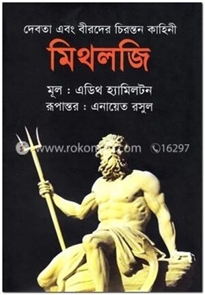 মিথলজি