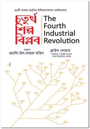 চতুর্থ শিল্প বিপ্লব
