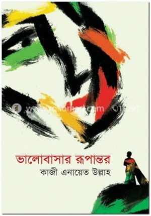 ভালোবাসার রূপান্তর