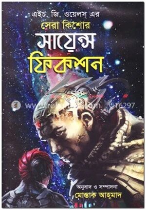 সেরা কিশোর সায়েন্স ফিকশন
