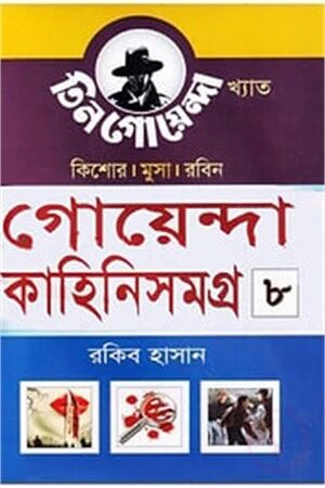 গোয়েন্দা কাহিনিসমগ্র-৮