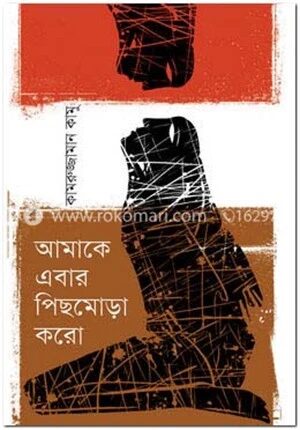 আমাকে এবার পিছমোড়া করো