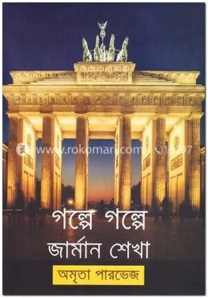 গল্পে গল্পে জার্মান শেখা