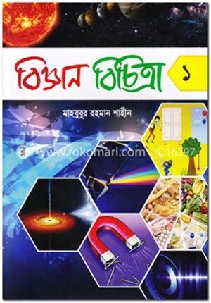 বিজ্ঞান বিচিত্রা ১