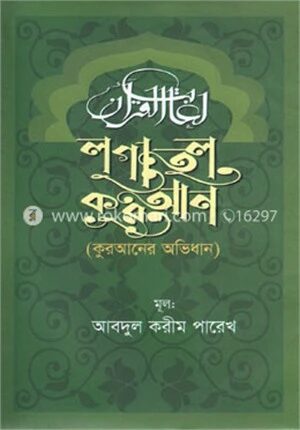 লুগাতুল কুরআন
