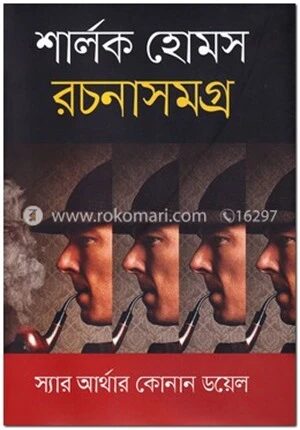 শার্লক হোমস রচনাসমগ্র