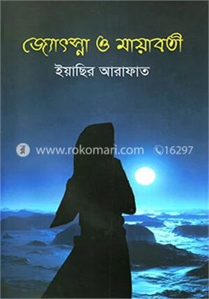 জ্যোৎস্না ও মায়াবতী