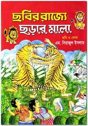 ছবির রাজ্যে ছড়ার মালা