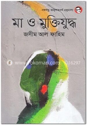 মা ও মুক্তিযুদ্ধ