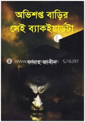 অভিশপ্ত বাড়ির সেই ব্যাকইয়ার্ডটা