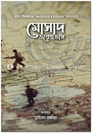 মোসাদ এক্সোডাস