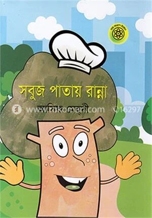 সবুজ পাতায় রান্না